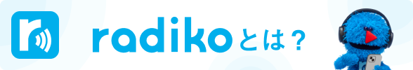 radikoとは？
