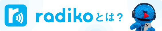 radikoとは？