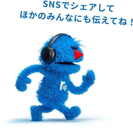 SNSでシェアしてほかのみんなにも伝えてね!