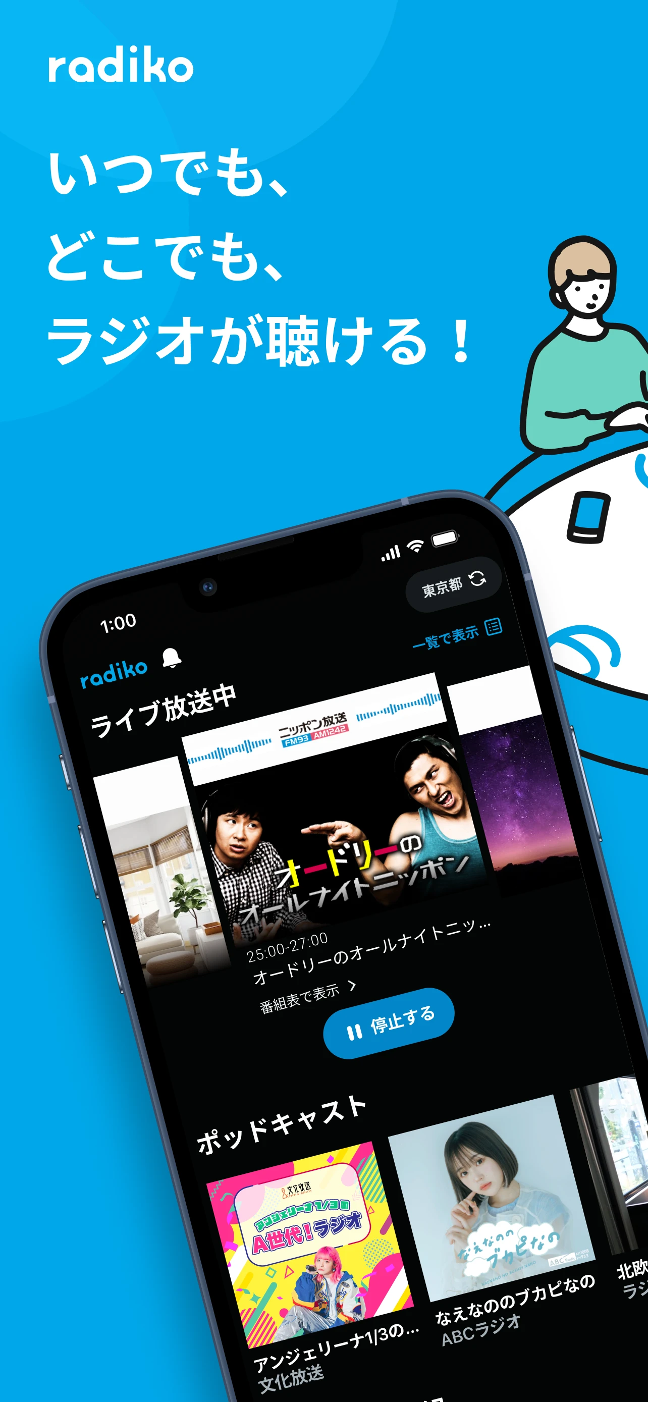 いつでも、どこでも、ラジオが聴ける！