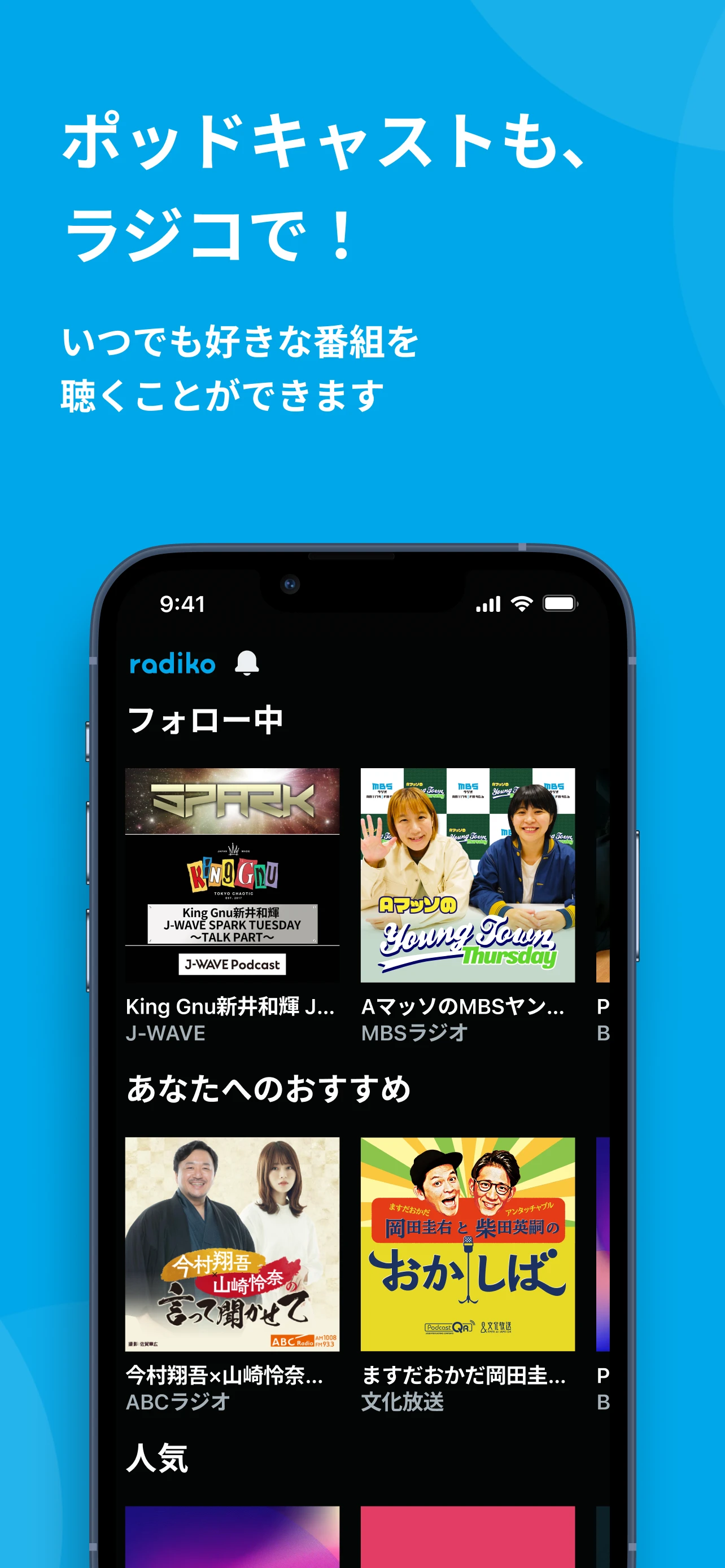 ポッドキャストも、ラジコで！
