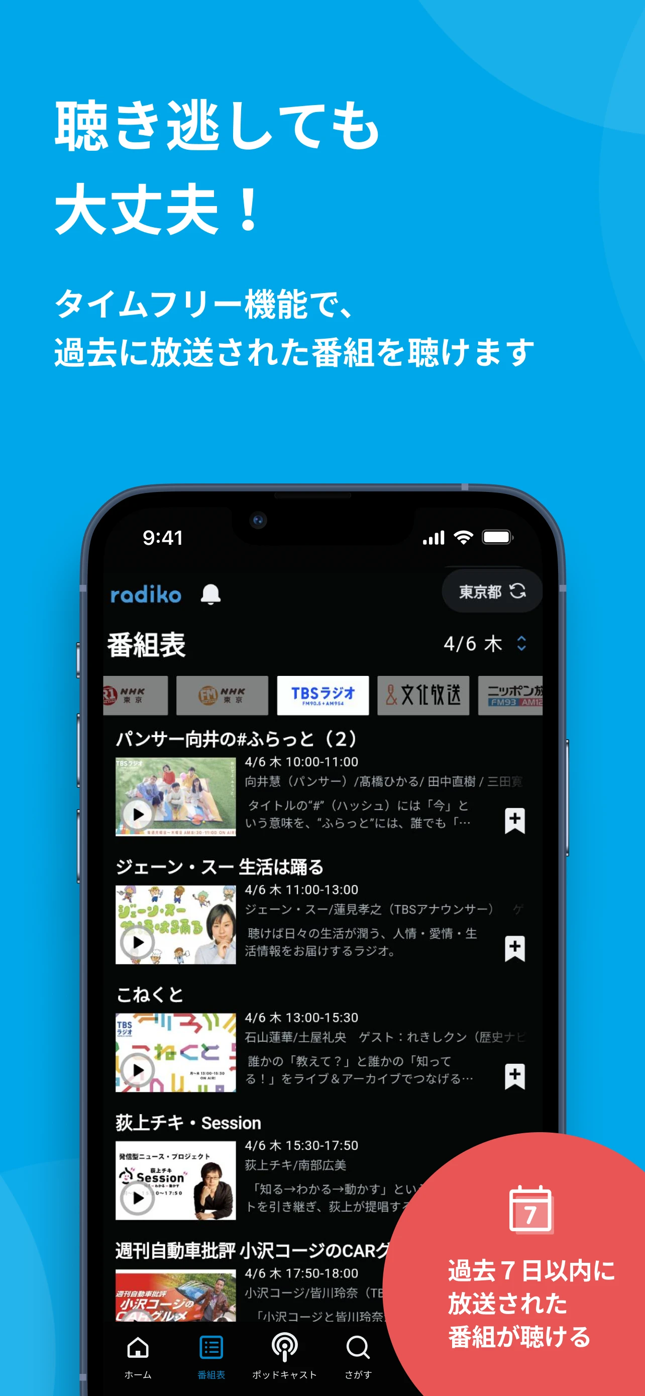 聞き逃しても大丈夫！