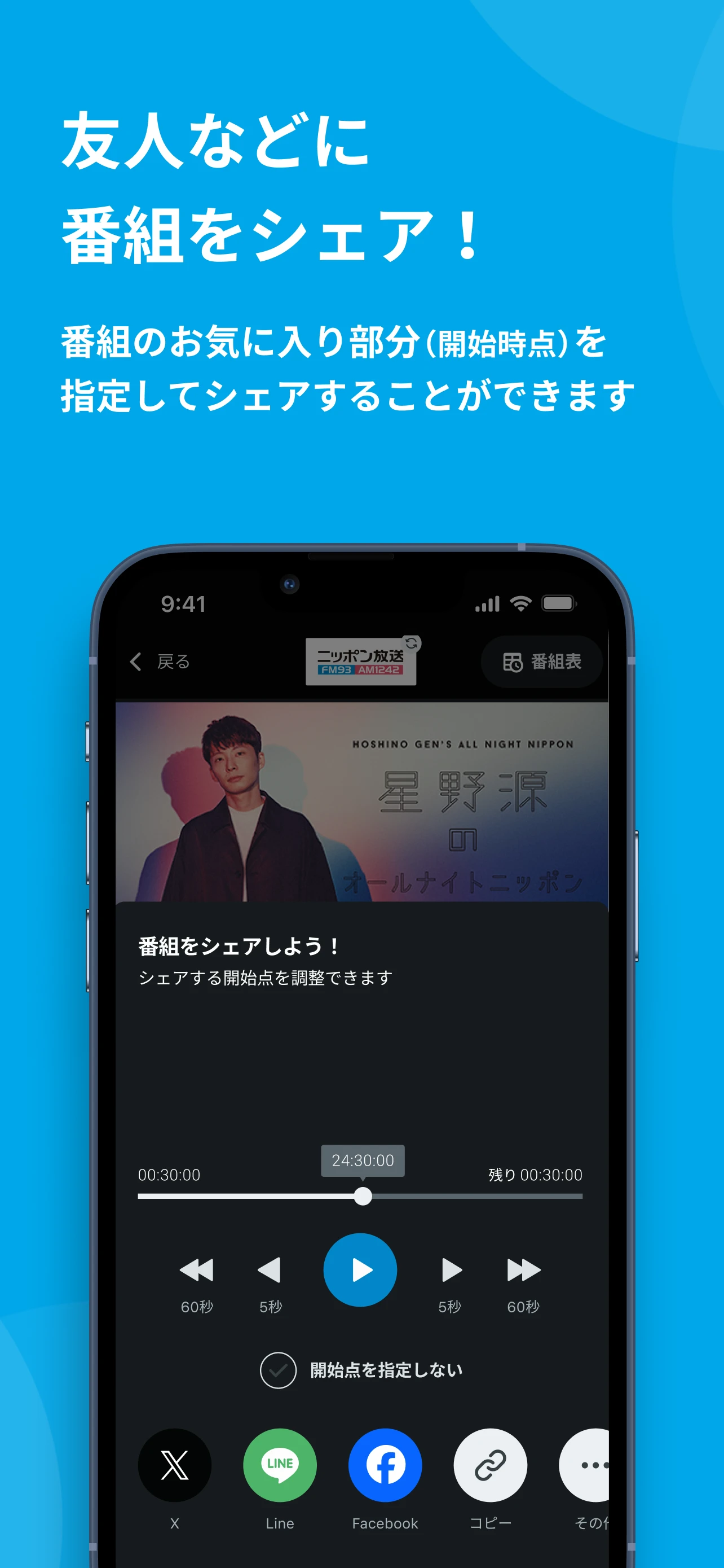 友人などに番組をシェア！