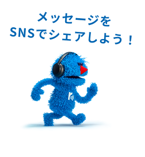 メッセージをSNSでシェアしよう！