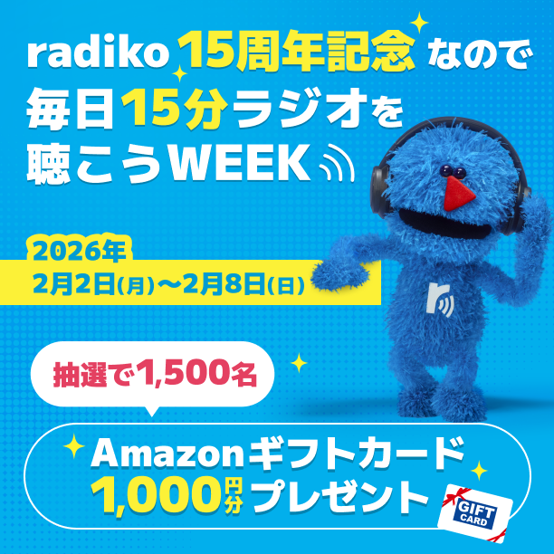 radiko15周年記念 なので 毎日15分ラジオを聴こうWEEKのイメージ画像