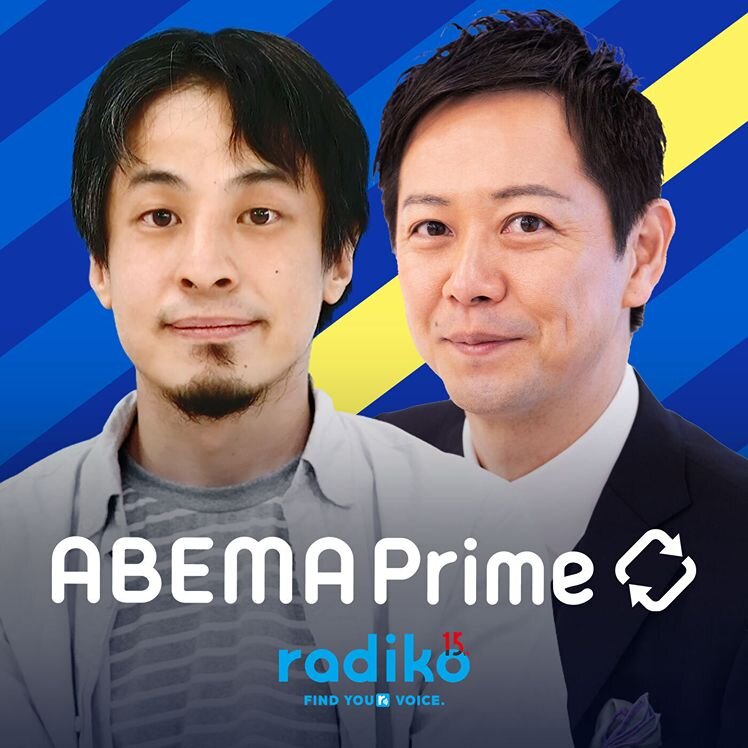 radikoオリジナルポッドキャスト ABEMA Prime10周年×radiko15周年 ポッドキャストの番組サムネイル