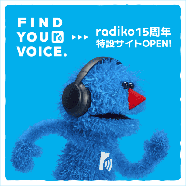 radiko15周年特設サイトオープンに関する画像