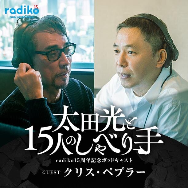 爆笑問題・太田光MCのradiko15周年記念ポッドキャストのお知らせバナー