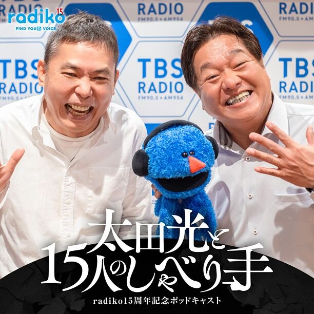 爆笑問題・太田光MCのradiko15周年記念ポッドキャストのお知らせバナー