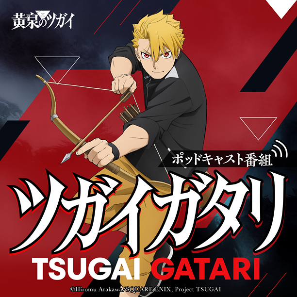 TVアニメ「黄泉のツガイ」のradikoポッドキャスト番組『ツガイガタリ』のお知らせバナー