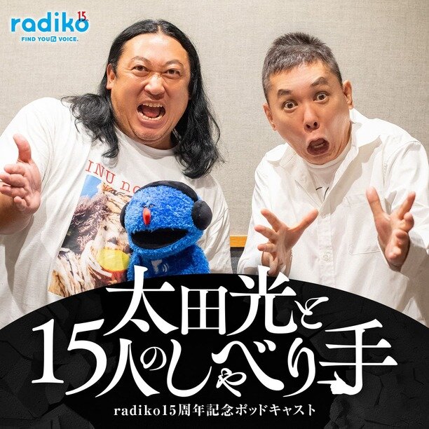 爆笑問題・太田光MCのradiko15周年記念ポッドキャストのお知らせバナー