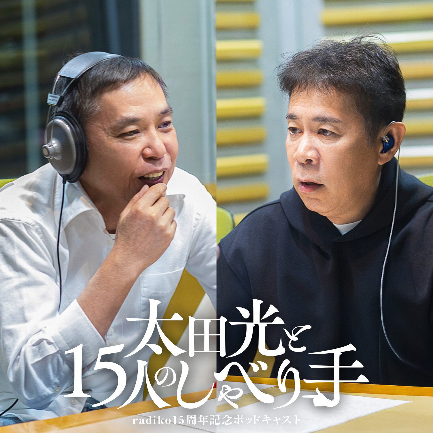 爆笑問題・太田光MCのradiko15周年記念ポッドキャストのお知らせバナー