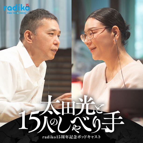 爆笑問題・太田光MCのradiko15周年記念ポッドキャストのお知らせバナー