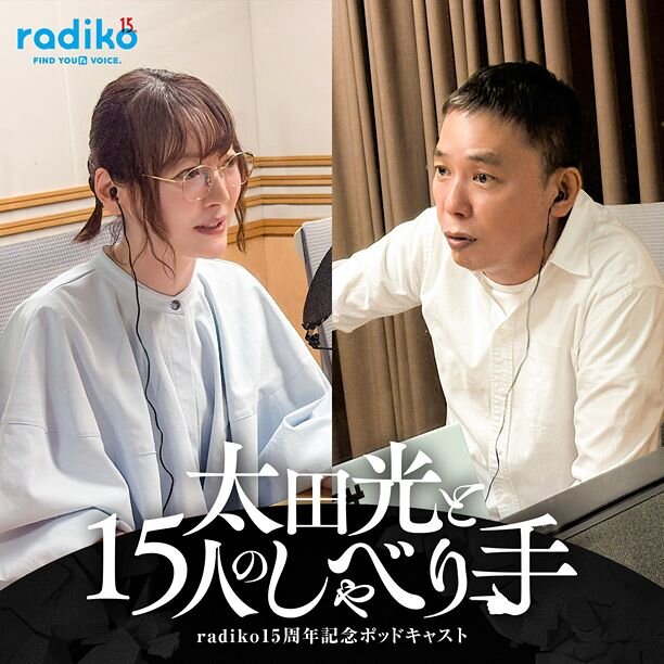 爆笑問題・太田光MCのradiko15周年記念ポッドキャストのお知らせバナー