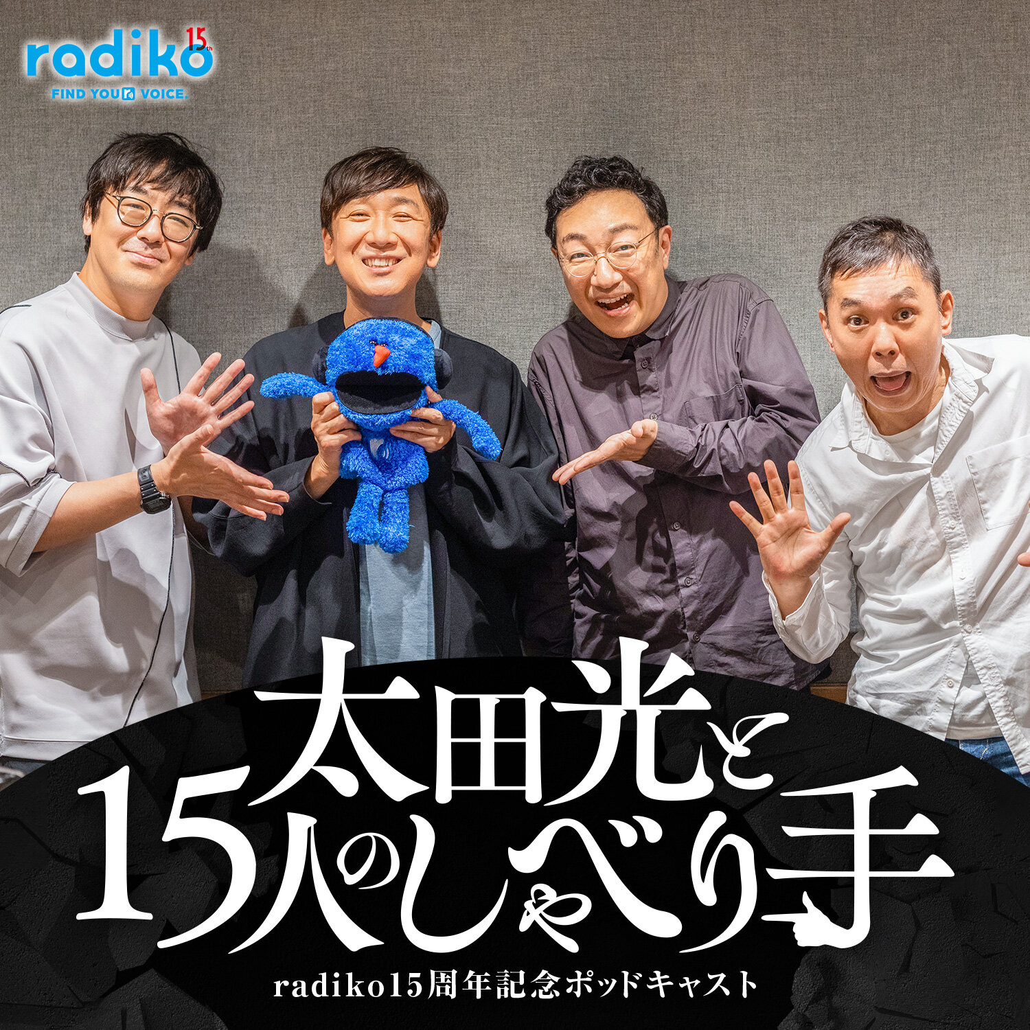 爆笑問題・太田光MCのradiko15周年記念ポッドキャストのお知らせバナー