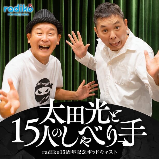 爆笑問題・太田光MCのradiko15周年記念ポッドキャストのお知らせバナー