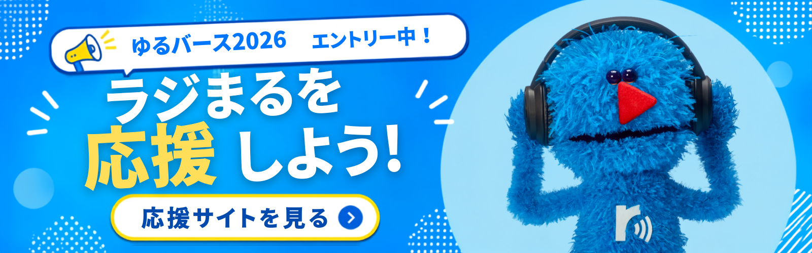 ラジまる ゆるバース2026 チャレンジ｜みんなの投票で、ラジまるをNo.1に！