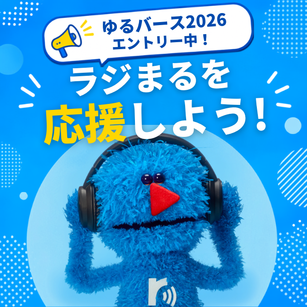 ラジまるがゆるバース2026